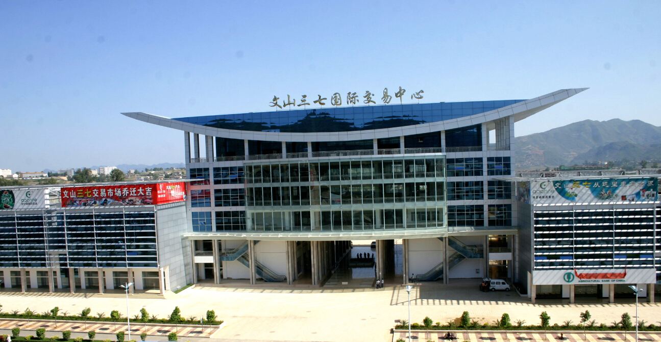 文山三七国际交易中心