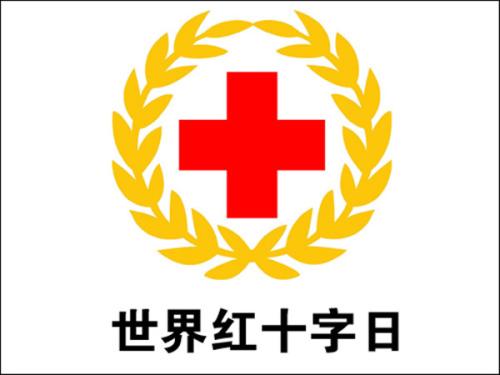 今天是世界红十字日